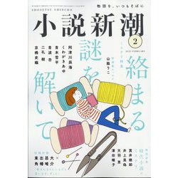 ヨドバシ.com - 小説新潮 2025年 02月号 [雑誌] 通販【全品無料