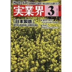 実業界 2025年 03月号 [雑誌]