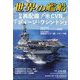 世界の艦船 2025年 03月号 [雑誌]
