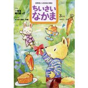 ちいさいなかま 2025年 03月号 [雑誌]