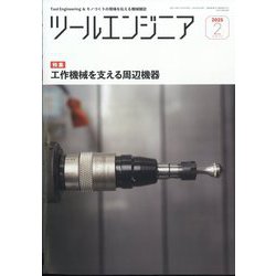 ツールエンジニア 2025年 02月号 [雑誌]