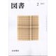 図書 2025年 02月号 [雑誌]