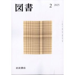 図書 2025年 02月号 [雑誌]