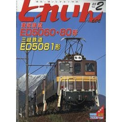 とれいん 2025年 02月号 [雑誌]