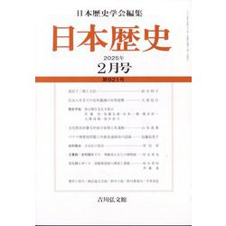日本歴史 2025年 02月号 [雑誌]
