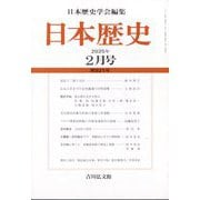 日本歴史 2025年 02月号 [雑誌]