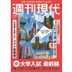 週刊現代 2025年 2/8号 [雑誌]