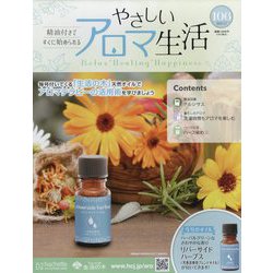 やさしいアロマ生活 2025年 2/5号 (106) [雑誌]