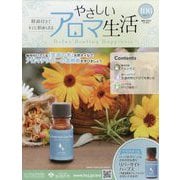 やさしいアロマ生活 2025年 2/5号 (106) [雑誌]