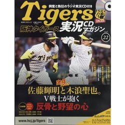 隔週刊阪神タイガース実況CDマガジン 2025年 2/5号 (22) [雑誌]