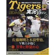 隔週刊阪神タイガース実況CDマガジン 2025年 2/5号 (22) [雑誌]