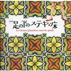 足の下のステキな床 新装版 [単行本]