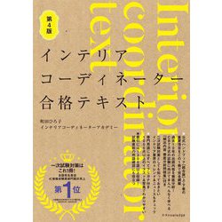 インテリアコーディネーター合格テキスト 第4版 [単行本]