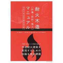 耐火木造「計画・設計・施工」マニュアル―令和7年大改正 完全対応版 [単行本]