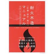 耐火木造「計画・設計・施工」マニュアル―令和7年大改正 完全対応版 [単行本]