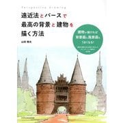 遠近法とパースで最高の背景と建物を描く方法 [単行本]