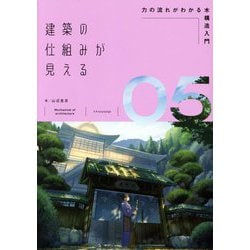 建築の仕組みが見える〈05〉力の流れがわかる木構造入門 [単行本]