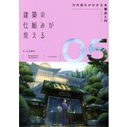 建築の仕組みが見える〈05〉力の流れがわかる木構造入門 [単行本]
