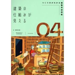 建築の仕組みが見える〈04〉つくり方がわかる建築用語図鑑 [単行本]