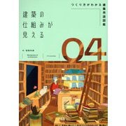 建築の仕組みが見える〈04〉つくり方がわかる建築用語図鑑 [単行本]