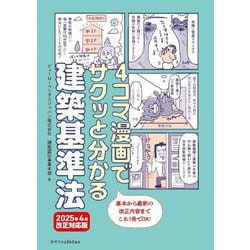 4コマ漫画でサクッと分かる建築基準法―2025年4月改正対応版 [単行本]
