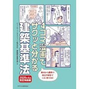 4コマ漫画でサクッと分かる建築基準法―2025年4月改正対応版 [単行本]