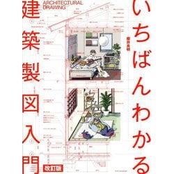 いちばんわかる建築製図入門 改訂版 [単行本]