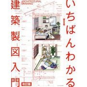 いちばんわかる建築製図入門 改訂版 [単行本]