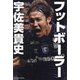 フットボーラー宇佐美貴史 [単行本]