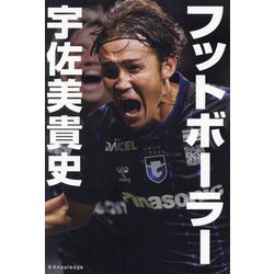 フットボーラー宇佐美貴史 [単行本]