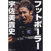 フットボーラー宇佐美貴史 [単行本]