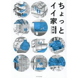 ちょっとイイ家 [単行本]