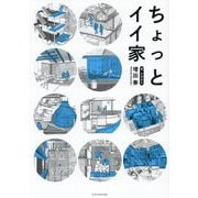 ちょっとイイ家 [単行本]