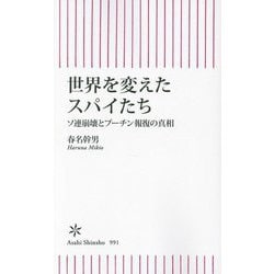 世界を変えたスパイたち―ソ連崩壊とプーチン報復の真相(朝日新書) [新書]
