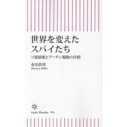 世界を変えたスパイたち―ソ連崩壊とプーチン報復の真相(朝日新書) [新書]