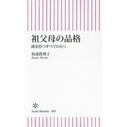 祖父母の品格―孫を持つすべての人へ(朝日新書) [新書]