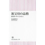 祖父母の品格―孫を持つすべての人へ(朝日新書) [新書]