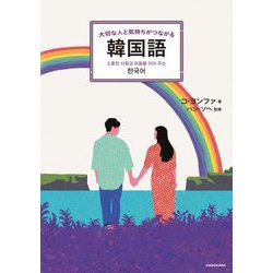 大切な人と気持ちがつながる韓国語 [単行本]