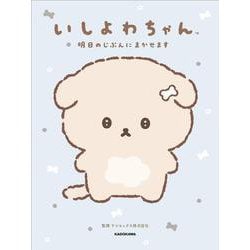 いしよわちゃん 明日のじぶんにまかせます [単行本]