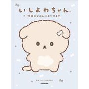 いしよわちゃん 明日のじぶんにまかせます [単行本]
