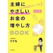 主婦にやさしいお金の増やし方BOOK―はじめ時はいつも今 改訂版 [単行本]
