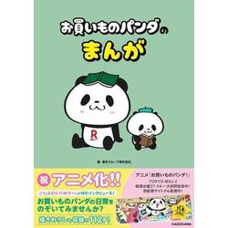 お買いものパンダのまんが [単行本]