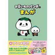 お買いものパンダのまんが [単行本]