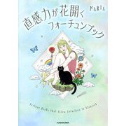 直感力が花開くフォーチュンブック [単行本]