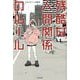 残酷な人間関係のルール [単行本]