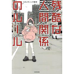 残酷な人間関係のルール [単行本]