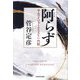 阿らず―サムライジャーナリスト一代記 [単行本]