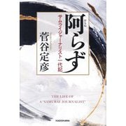 阿らず―サムライジャーナリスト一代記 [単行本]