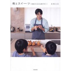 俺とスイーツ―家族のためのお菓子作り [単行本]