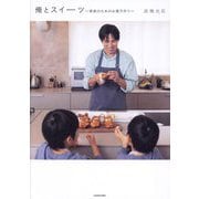 俺とスイーツ―家族のためのお菓子作り [単行本]